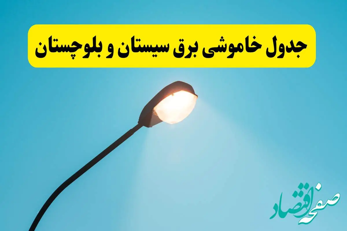جدیدترین جدول قطعی برق سیستان و بلوچستان فردا دوشنبه ۸ اردیبهشت ماه ۱۴۰۴ اعلام شد | خاموشی برق سیستان و بلوچستان فردا