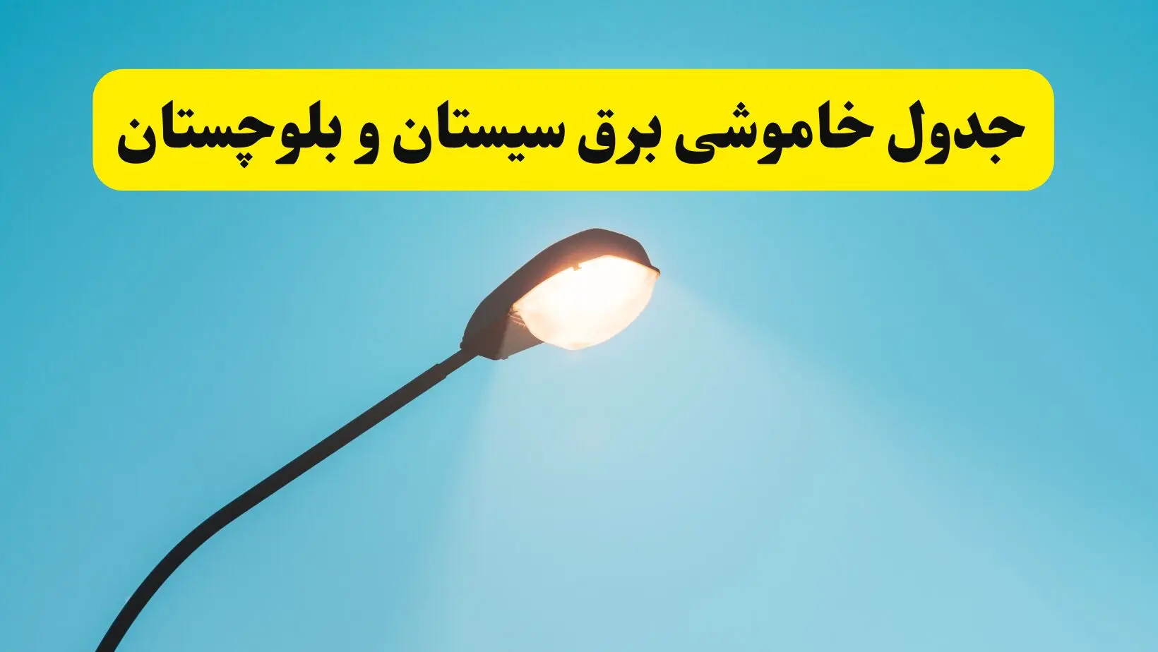 جدیدترین جدول قطعی برق سیستان و بلوچستان فردا دوشنبه ۸ اردیبهشت ماه ۱۴۰۴ اعلام شد | خاموشی برق سیستان و بلوچستان فردا