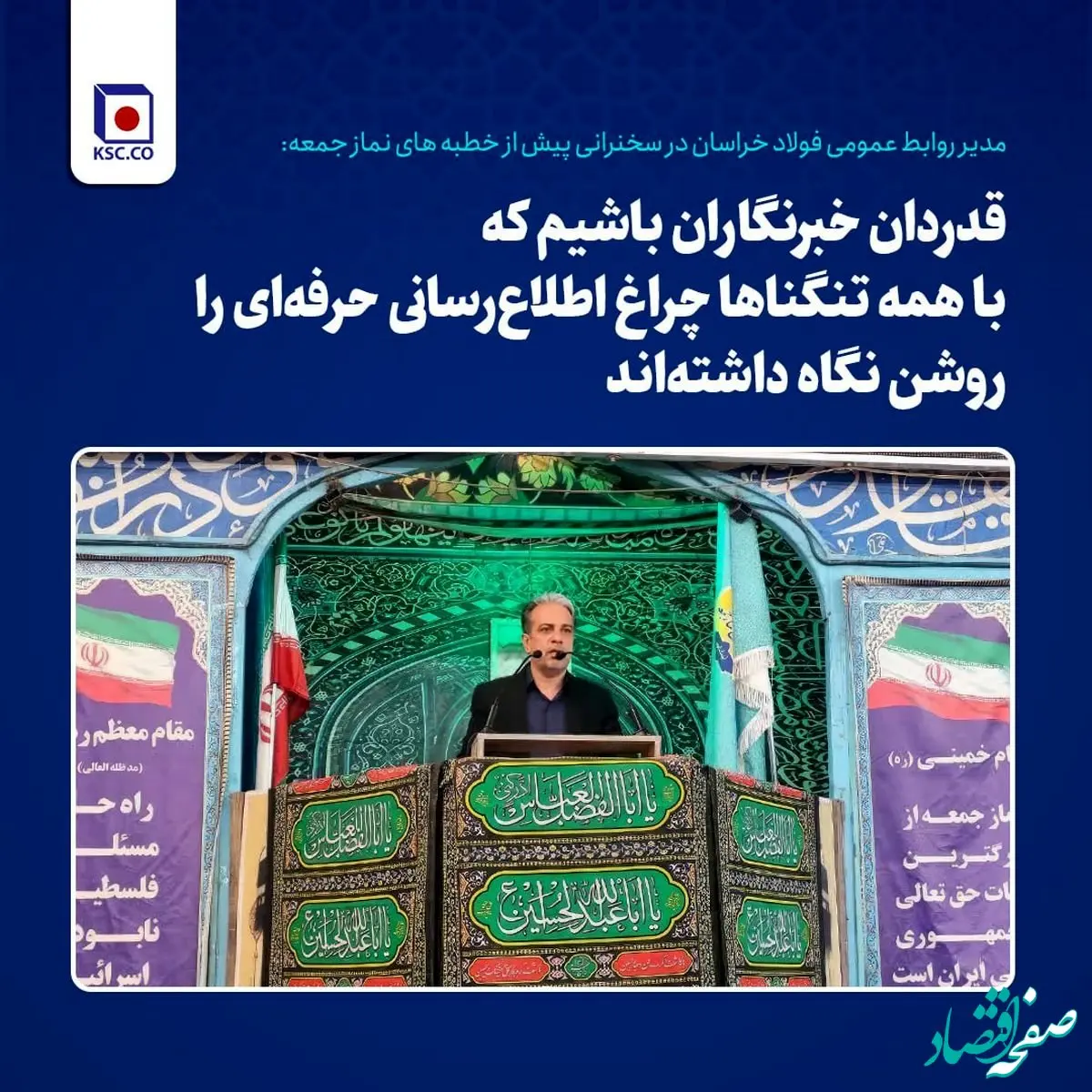 قدردان خبرنگاران باشیم که با همه تنگناها چراغ اطلاع‌رسانی حرفه‌ای را روشن نگاه داشته‌اند