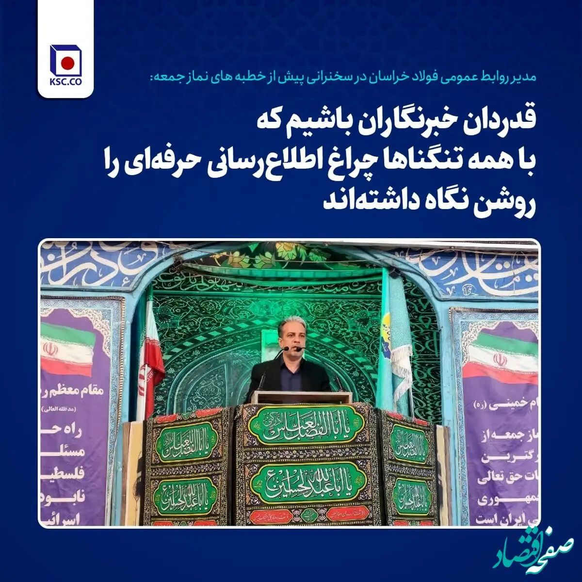 قدردان خبرنگاران باشیم که با همه تنگناها چراغ اطلاع‌رسانی حرفه‌ای را روشن نگاه داشته‌اند