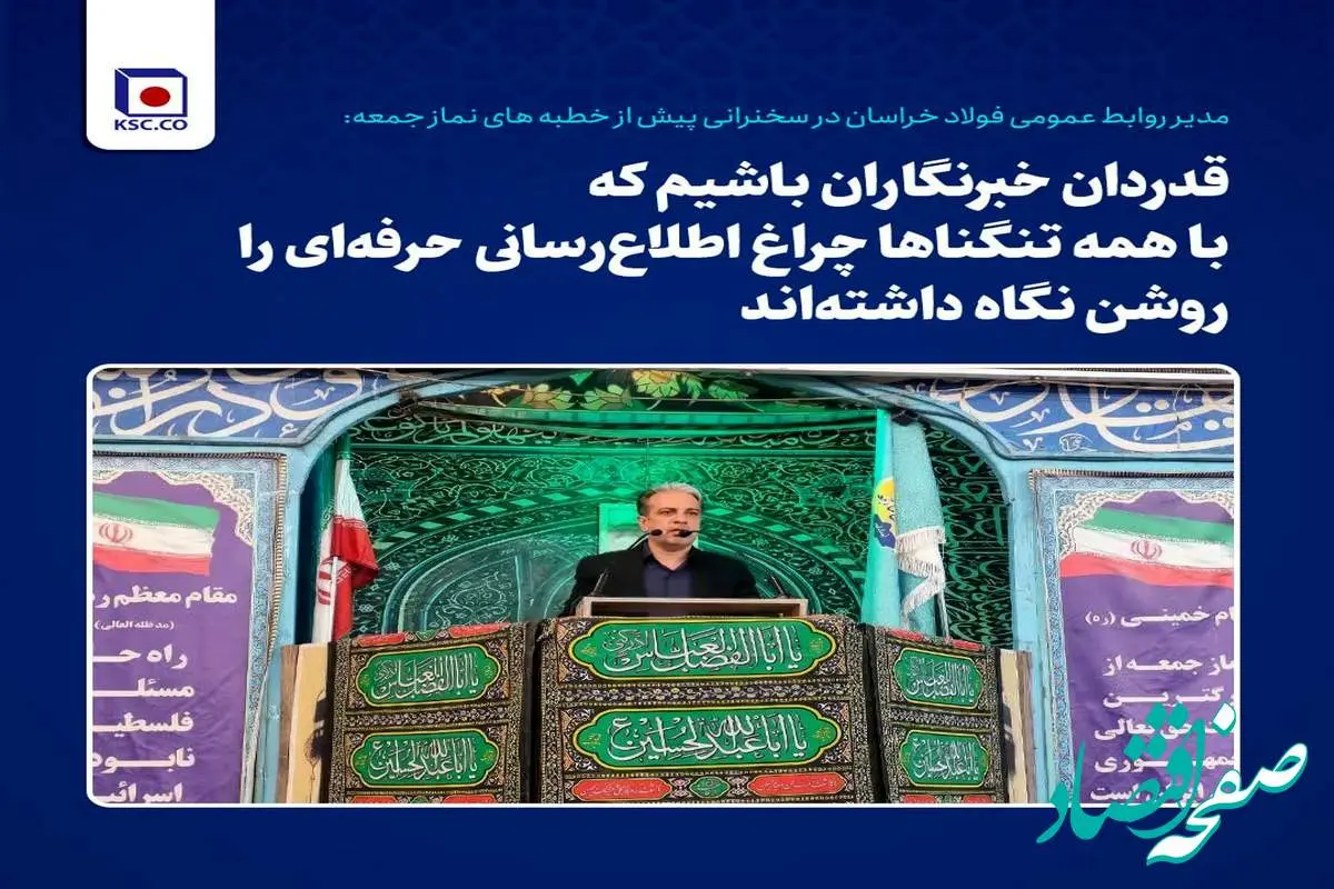 قدردان خبرنگاران باشیم که با همه تنگناها چراغ اطلاعرسانی حرفهای را روشن نگاه داشتهاند