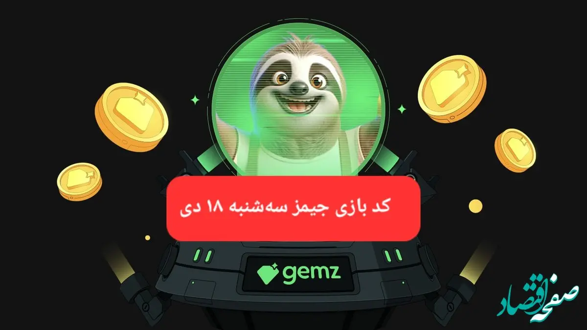 کد مورس بازی جیمز امروز سه شنبه ۱۸ دی ۱۴۰۳