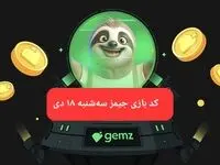 کد مورس بازی جیمز امروز سه شنبه ۱۸ دی ۱۴۰۳