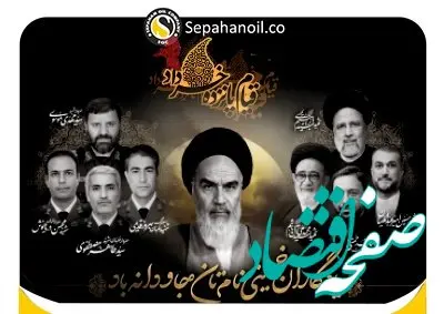 پیام تسلیت مدیر عامل شرکت نفت سپاهان به مناسبت سالروز رحلت امام خمینی(ره) و قیام 15 خرداد و گرامیداشت یاد رئیس جمهور شهید و شهدای خدمت