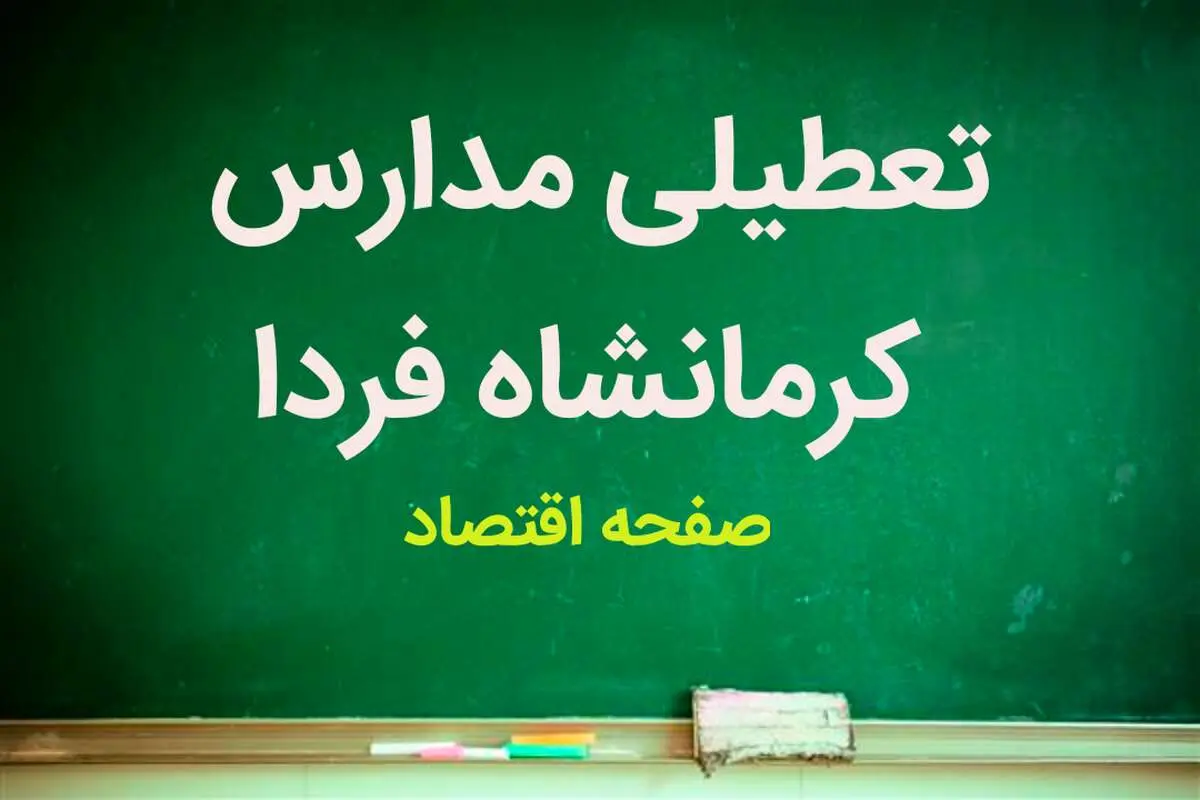 مدارس کرمانشاه فردا شنبه ۵ اسفند ماه ۱۴۰۲ تعطیل است؟ | تعطیلی مدارس کرمانشاه شنبه ۵ اسفند ماه ۱۴۰۲