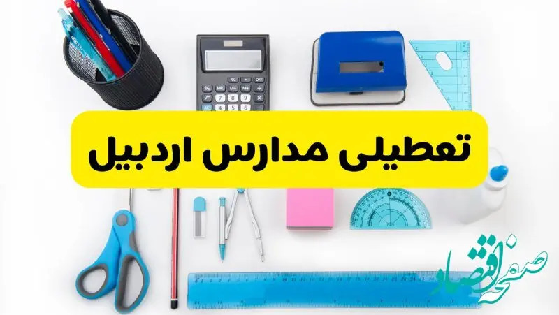 مدارس اردبیل فردا شنبه ۱۶ فروردین ۱۴۰۴ تعطیل شد؟ | آخرین خبر از تعطیلی مدارس اردبیل فردا شنبه شانزدهم فروردین ۱۴۰۴