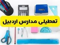 مدارس اردبیل فردا شنبه ۱۶ فروردین ۱۴۰۴ تعطیل شد؟ | آخرین خبر از تعطیلی مدارس اردبیل فردا شنبه شانزدهم فروردین ۱۴۰۴