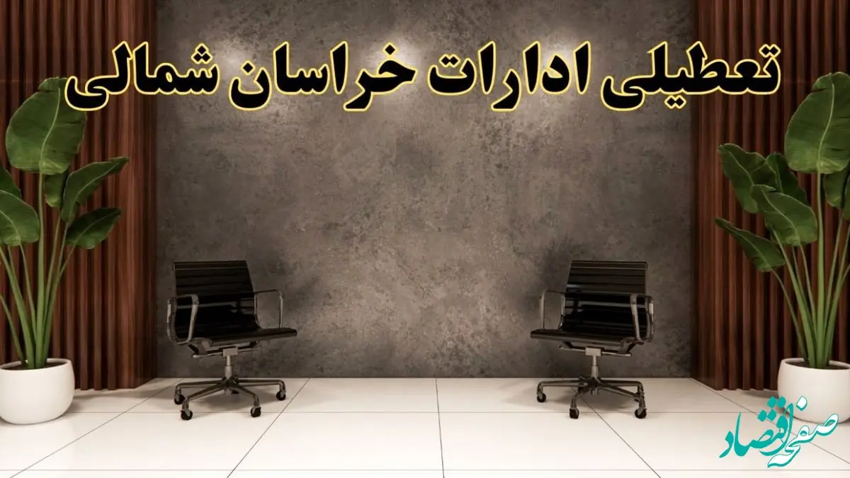 تعطیلی ادارات خراسان شمالی شنبه ۱۸ اسفند ۱۴۰۳ | آیا ادارات بجنورد شنبه هجده اسفند ۱۴۰۳ تعطیل است؟