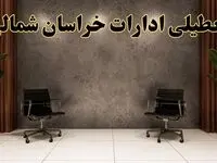 تعطیلی ادارات خراسان شمالی شنبه ۱۸ اسفند ۱۴۰۳ | آیا ادارات بجنورد شنبه هجده اسفند ۱۴۰۳ تعطیل است؟