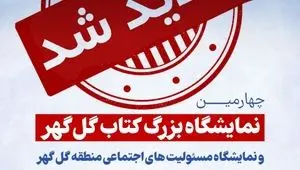 نمایشگاه بزرگ کتاب گل گهر یک روز دیگر تمدید شد