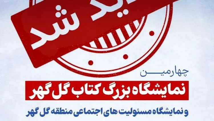 نمایشگاه بزرگ کتاب گل گهر یک روز دیگر تمدید شد