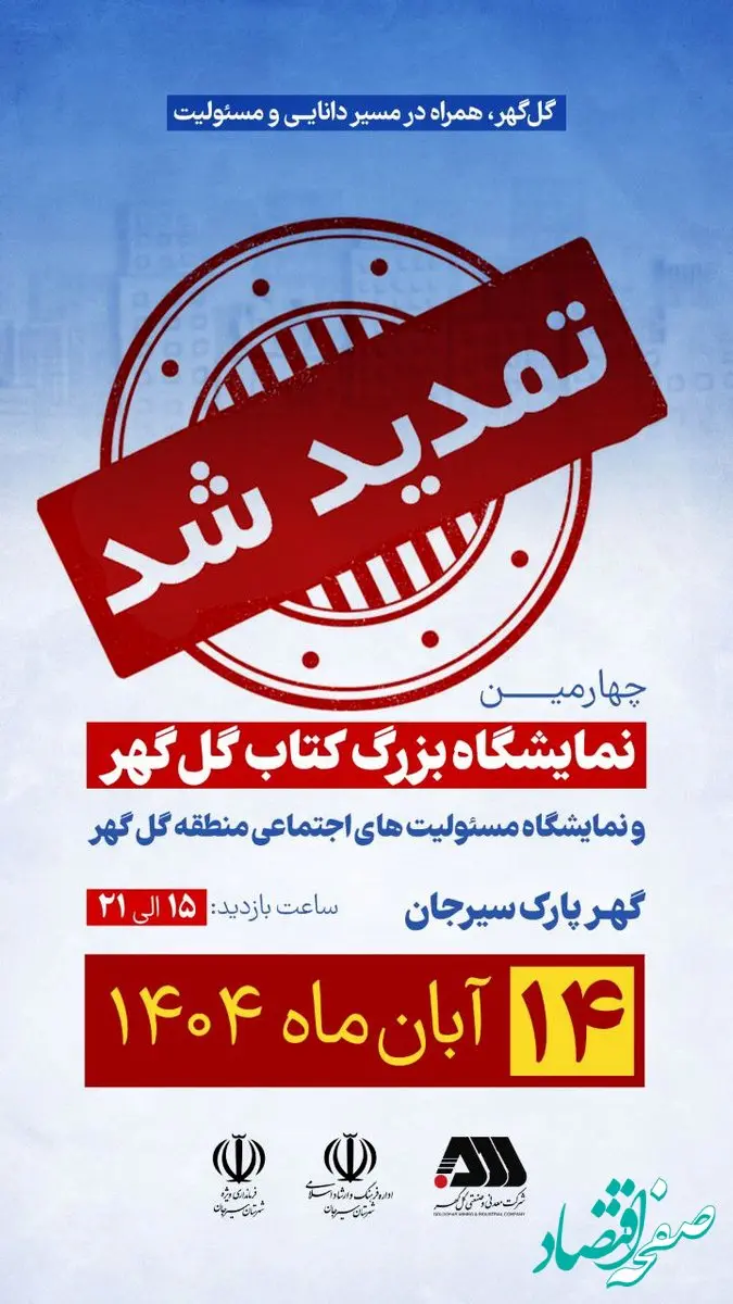 نمایشگاه بزرگ کتاب گل گهر یک روز دیگر تمدید شد