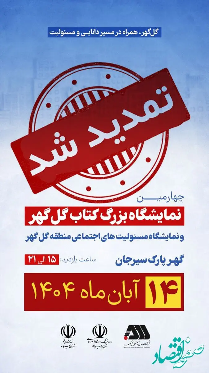 نمایشگاه بزرگ کتاب گل گهر یک روز دیگر تمدید شد