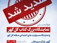 نمایشگاه بزرگ کتاب گل گهر یک روز دیگر تمدید شد