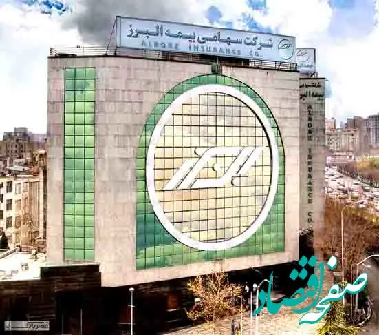 آغاز شمارش معکوس برای برگزاری مجمع عمومی عادی سالیانه بیمه البرز