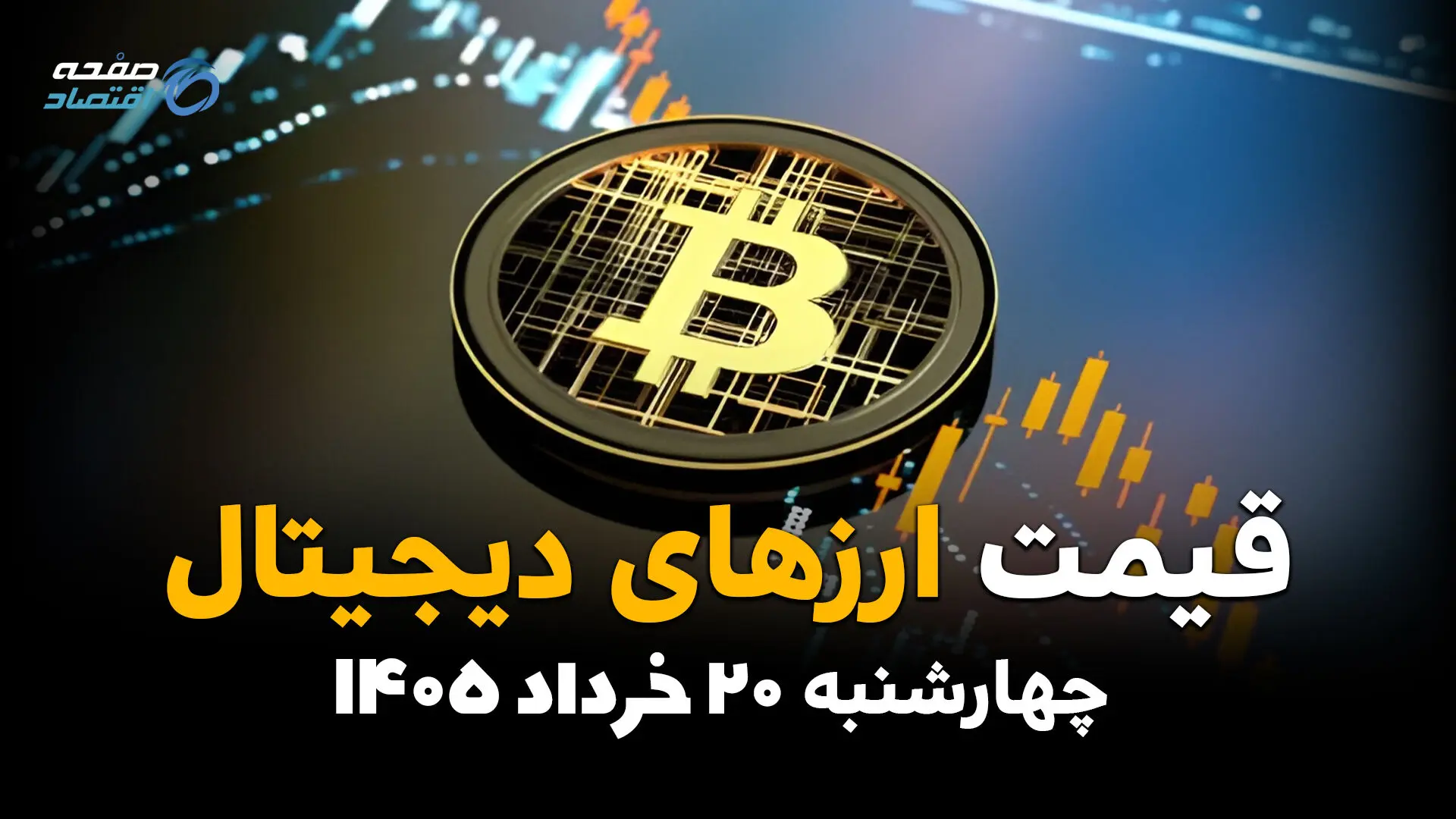 قیمت ارز دیجیتال امروز چهارشنبه ۲۰ خرداد ۱۴۰۵ | بیت‌کوین، تتر، اتریوم و رمزارزهای پرطرفدار