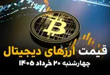 قیمت ارز دیجیتال امروز چهارشنبه ۲۰ خرداد ۱۴۰۵ | بیت‌کوین، تتر، اتریوم و رمزارزهای پرطرفدار
