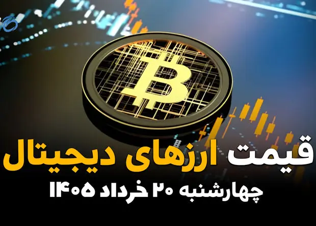 قیمت ارز دیجیتال امروز چهارشنبه ۲۰ خرداد ۱۴۰۵ | بیت‌کوین، تتر، اتریوم و رمزارزهای پرطرفدار