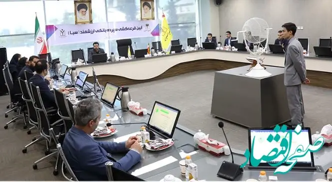 نهمین مرحله قرعه‌کشی سپرده سبای بانک پارسیان برگزار شد / افزایش ۲ برابری جوایز در دوره‌های بعدی قرعه‌کشی