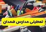 تعطیلی مدارس همدان فردا شنبه ۱۰ آبان ۱۴۰۴ | همدان تعطیل شد؟ + اطلاعیه رسمی و فوری