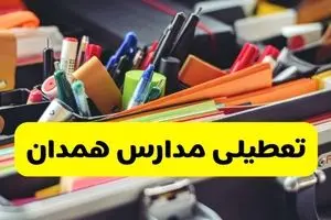 جزئیات تعطیلی مدارس استان همدان فردا شنبه ۲۰ اردیبهشت ۱۴۰۴ / مدارس همدان شنبه بیستم اردیبهشت تعطیل شد؟