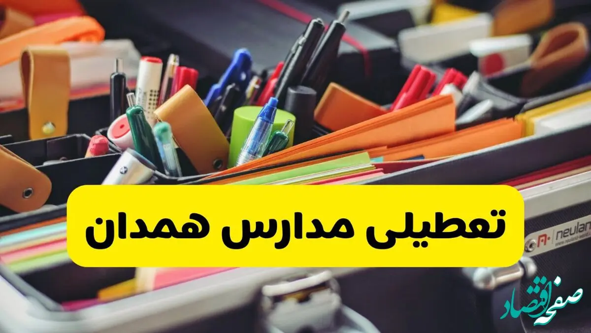 تعطیلی مدارس همدان فردا شنبه ۱۰ آبان ۱۴۰۴ | همدان تعطیل شد؟ + اطلاعیه رسمی و فوری