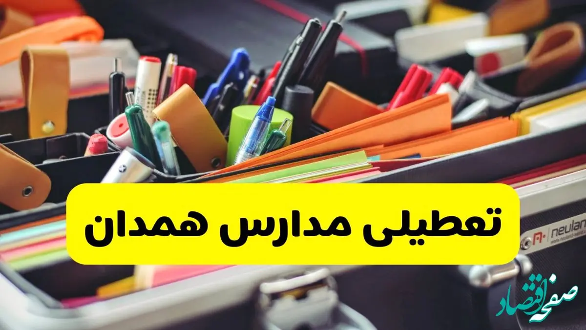 آیا مدارس همدان فردا سه شنبه ۲۵ آذر ۱۴۰۴ تعطیل است؟ | تعطیلی مدارس همدان سه شنبه