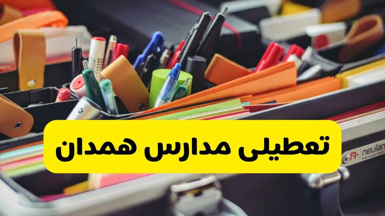 آیا مدارس همدان فردا چهارشنبه ۶ اسفند ۱۴۰۴ تعطیل است؟ | تعطیلی مدارس همدان چهارشنبه