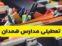 جزئیات تعطیلی مدارس استان همدان فردا شنبه ۲۰ اردیبهشت ۱۴۰۴ / مدارس همدان شنبه بیستم اردیبهشت تعطیل شد؟