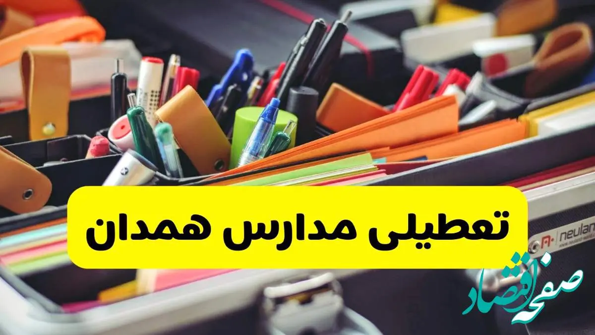 جزئیات تعطیلی مدارس استان همدان فردا شنبه ۲۰ اردیبهشت ۱۴۰۴ / مدارس همدان شنبه بیستم اردیبهشت تعطیل شد؟