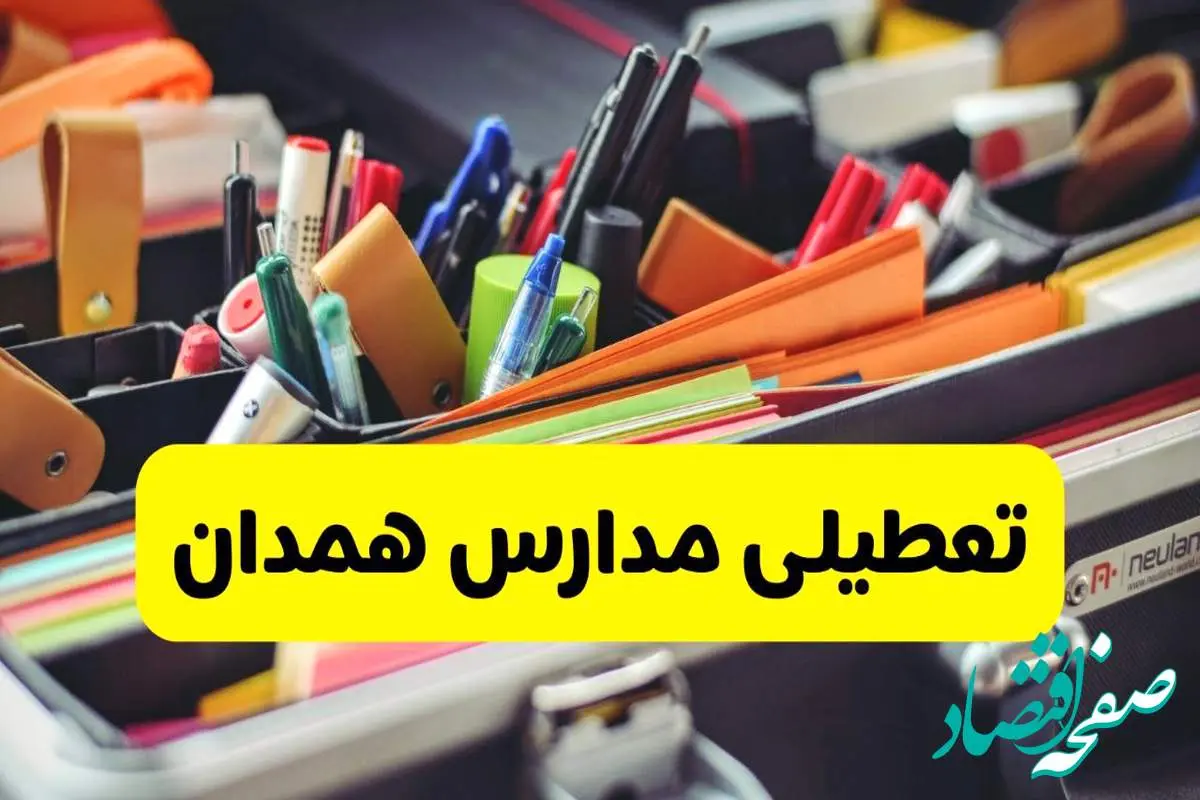 جزئیات تعطیلی مدارس استان همدان فردا شنبه ۲۰ اردیبهشت ۱۴۰۴ / مدارس همدان شنبه بیستم اردیبهشت تعطیل شد؟