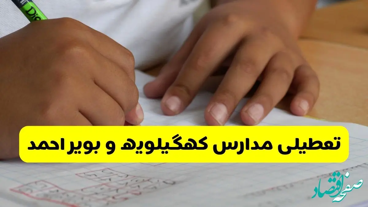 آیا مدارس کهگیلویه و بویراحمد فردا دوشنبه ۱۷ آذر ۱۴۰۴ تعطیل است؟ | تعطیلی مدارس یاسوج دوشنبه