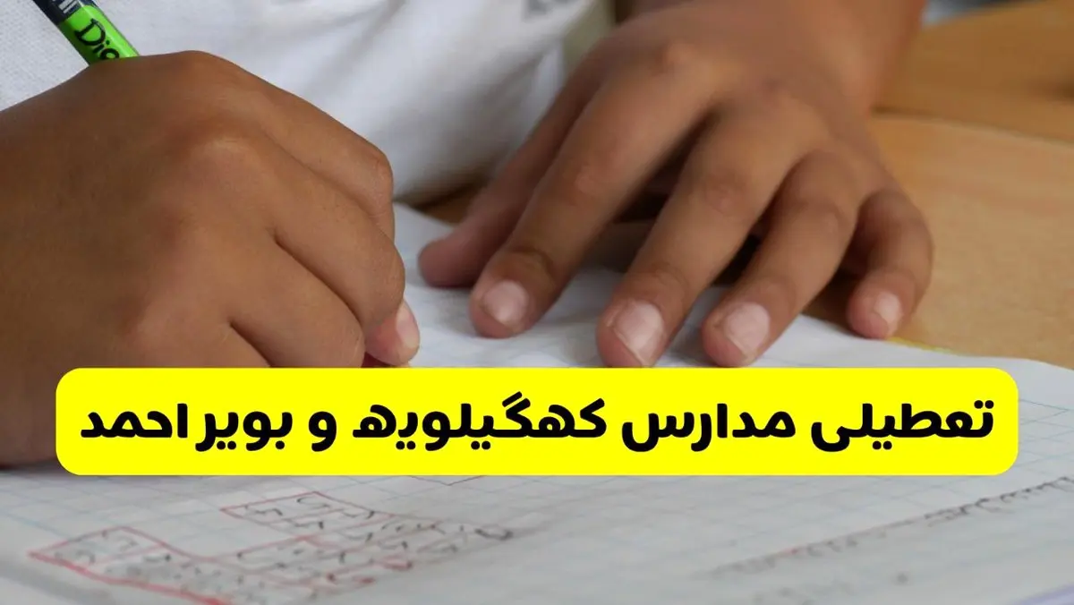 جزئیات تعطیلی مدارس استان کهگیلویه و بویراحمد شنبه ۲۷ اردیبهشت ۱۴۰۴ | مدارس یاسوج شنبه بیست و هفتم اردیبهشت تعطیل شد؟