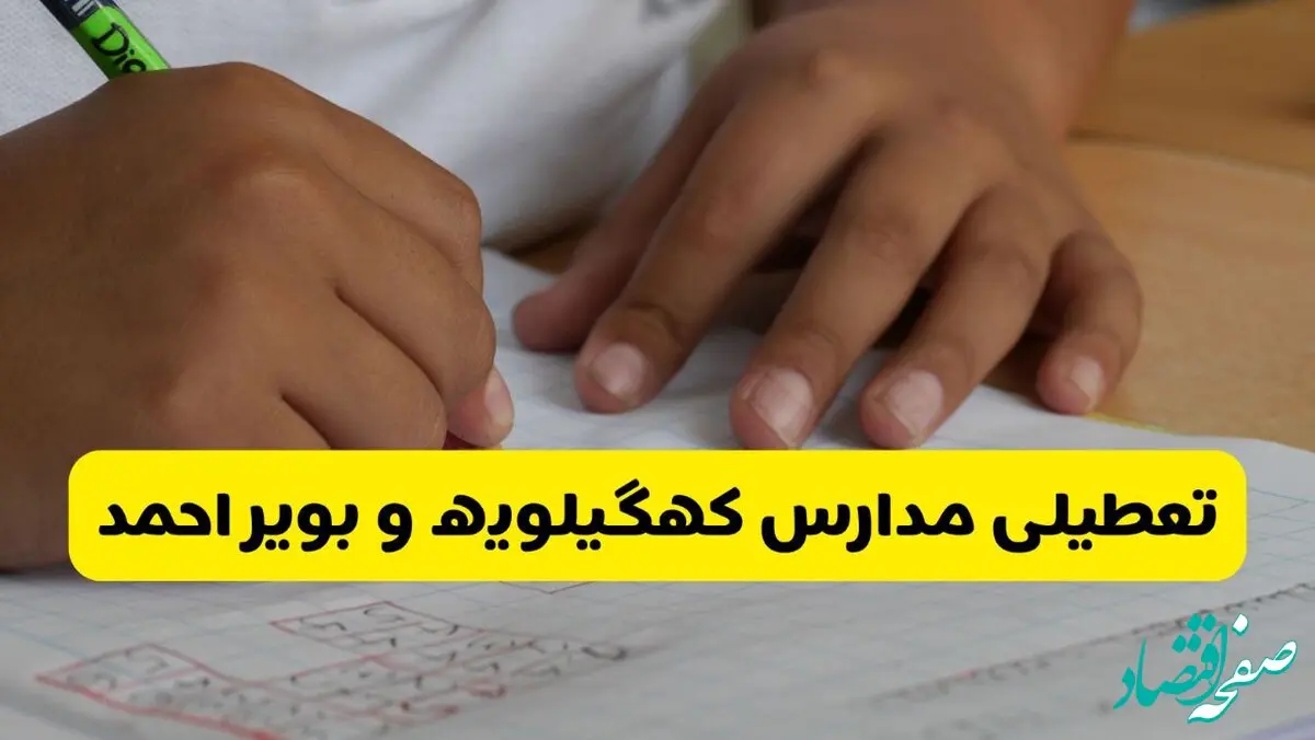 جزئیات تعطیلی مدارس استان کهگیلویه و بویراحمد شنبه ۲۷ اردیبهشت ۱۴۰۴ | مدارس یاسوج شنبه بیست و هفتم اردیبهشت تعطیل شد؟