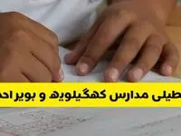 آیا مدارس کهگیلویه و بویراحمد فردا چهارشنبه ۳ دی ۱۴۰۴ تعطیل است؟ | تعطیلی مدارس یاسوج چهارشنبه