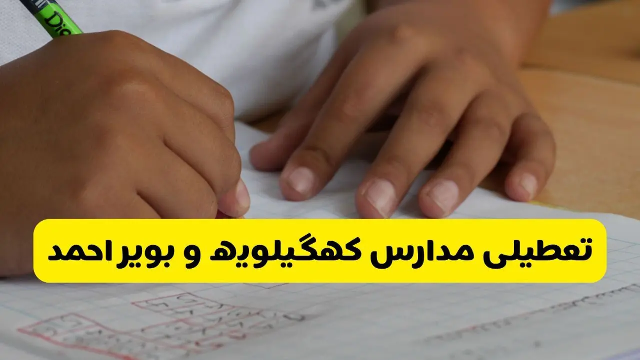 جزئیات تعطیلی مدارس استان کهگیلویه و بویراحمد شنبه ۲۷ اردیبهشت ۱۴۰۴ | مدارس یاسوج شنبه بیست و هفتم اردیبهشت تعطیل شد؟