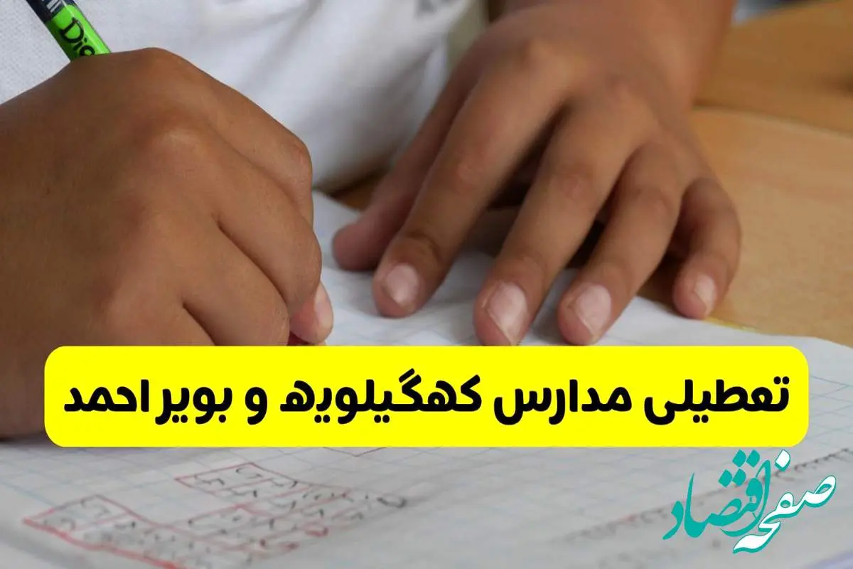 جزئیات تعطیلی مدارس استان کهگیلویه و بویراحمد شنبه ۲۷ اردیبهشت ۱۴۰۴ | مدارس یاسوج شنبه بیست و هفتم اردیبهشت تعطیل شد؟