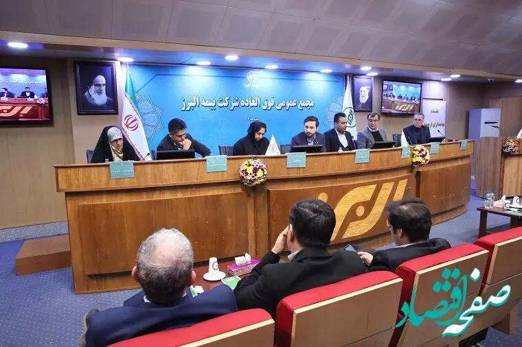  برگزاری مجمع عمومی فوق‌العاده بیمه البرز