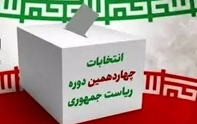 فهرست و نشانی شعب اخذ رأی در سراسر کشور