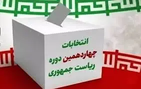 فهرست و نشانی شعب اخذ رأی در سراسر کشور