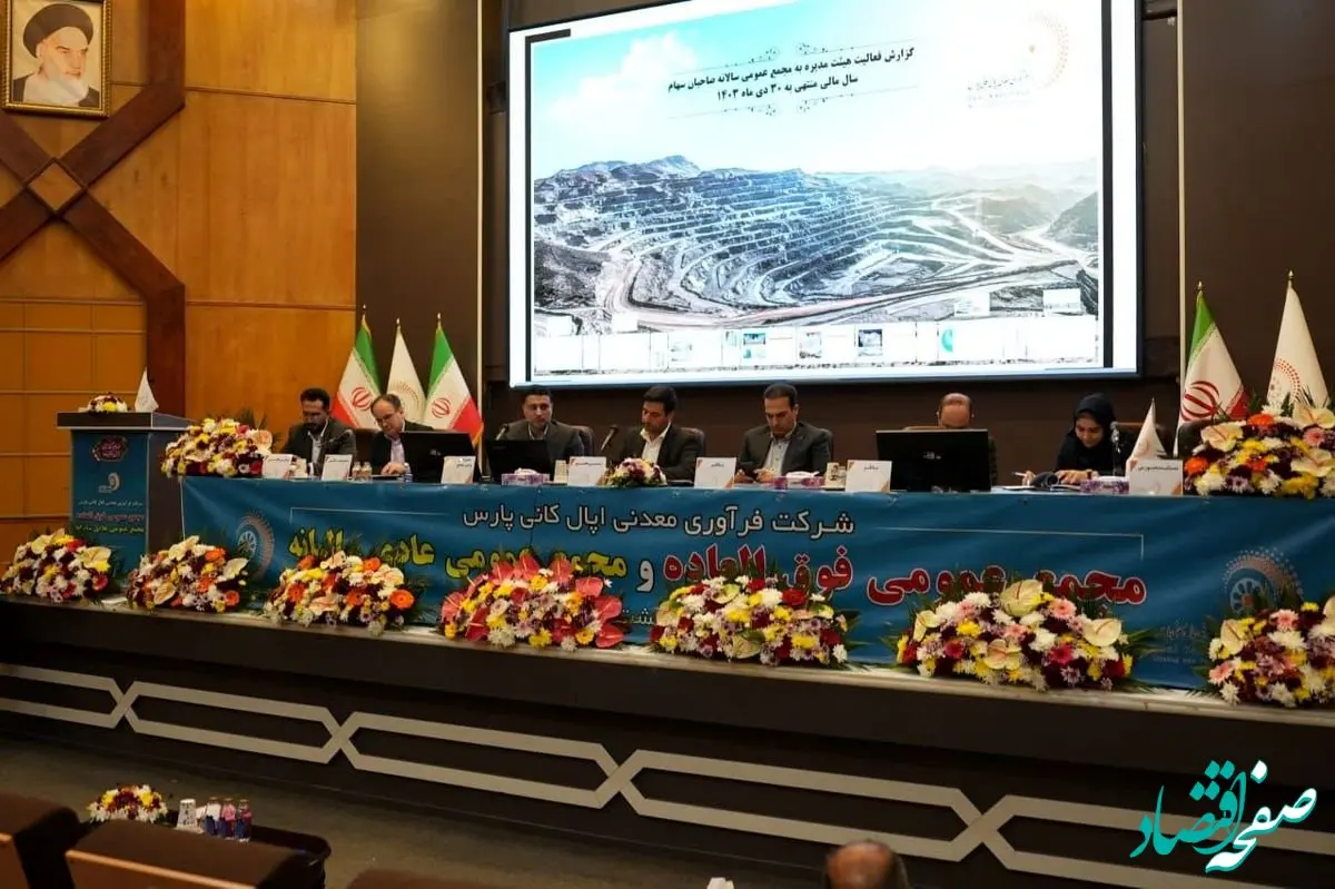 تعیین سود 155 تومانی هر سهم اپال کانی پارس