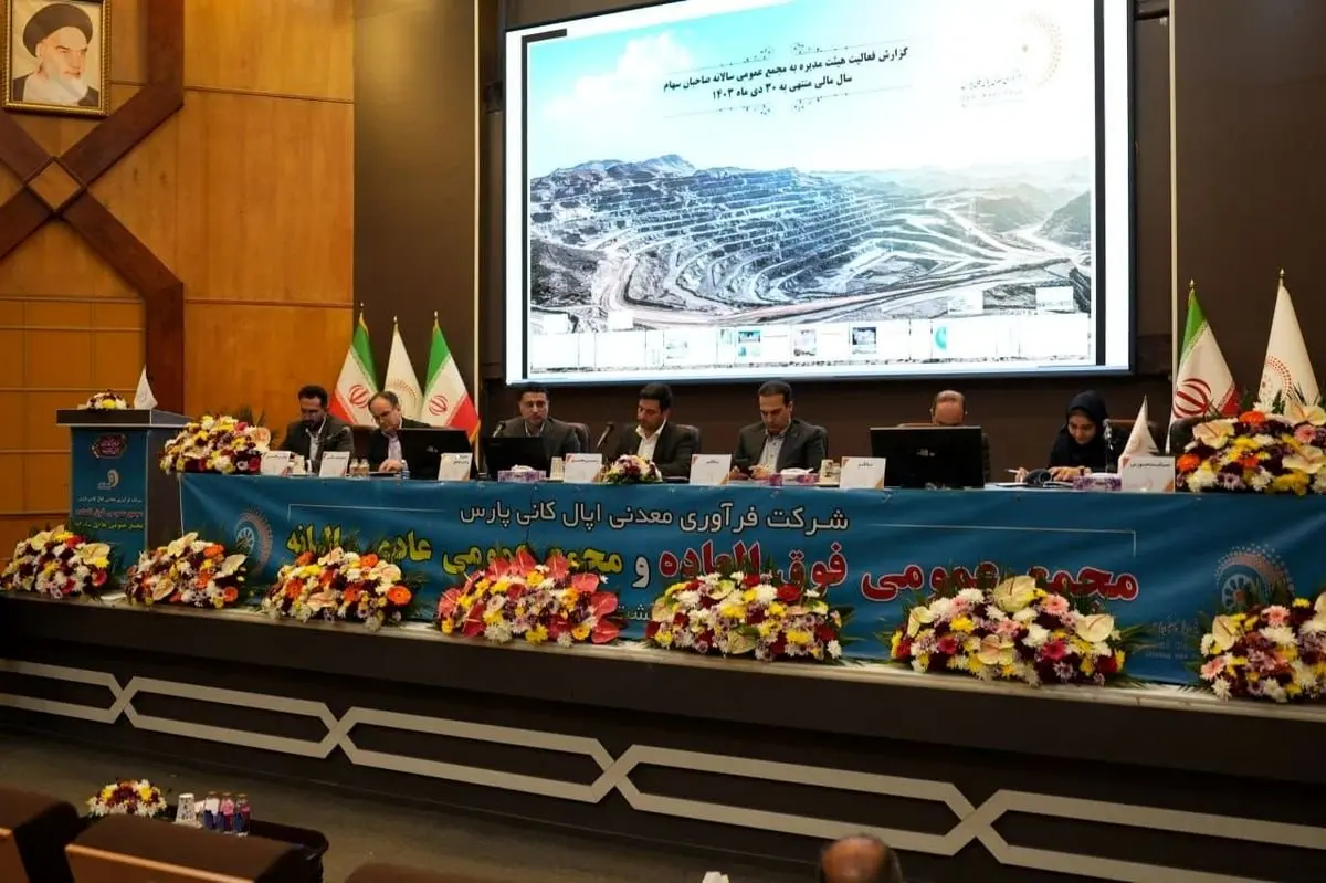 تعیین سود 155 تومانی هر سهم اپال کانی پارس