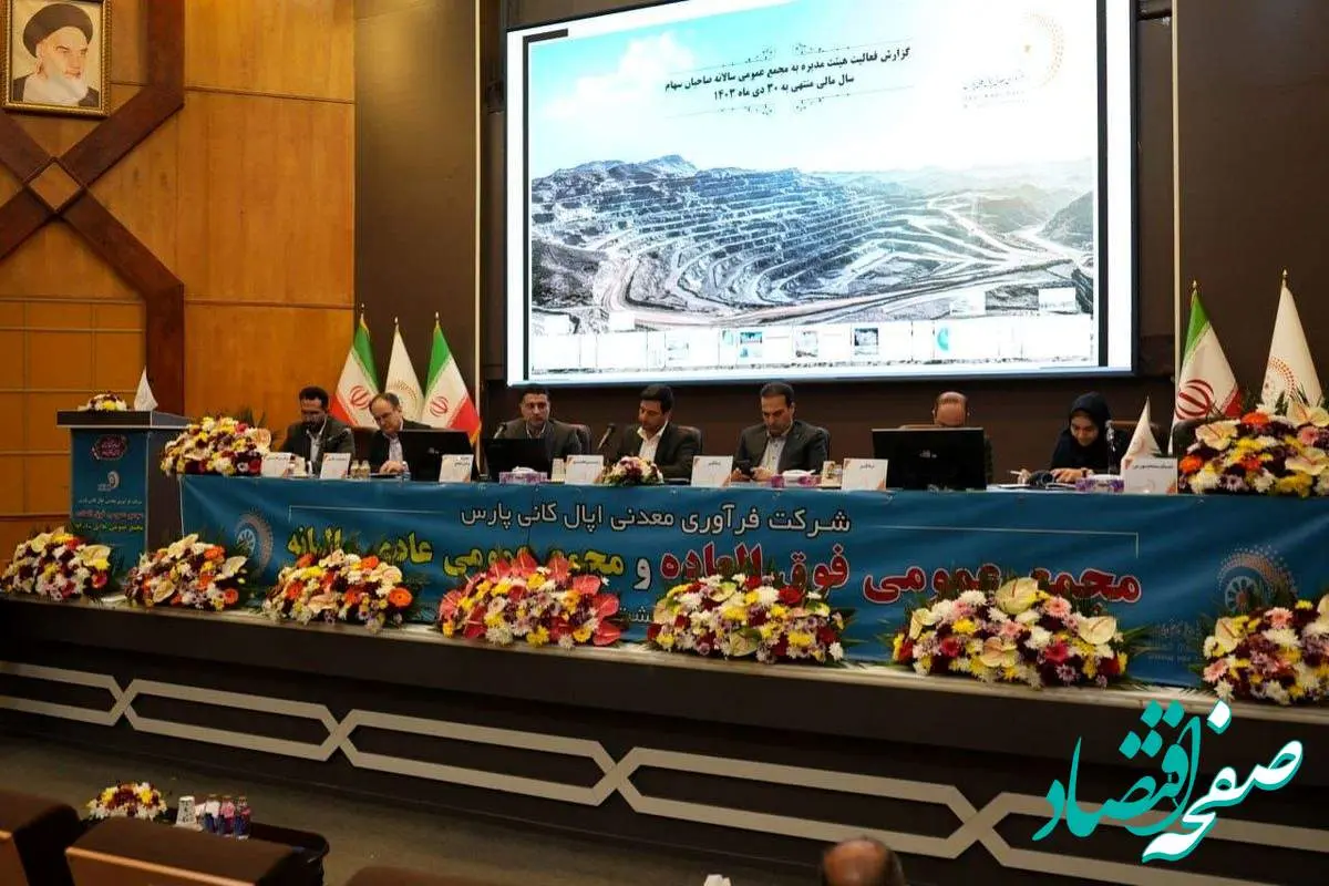 تعیین سود 155 تومانی هر سهم اپال کانی پارس