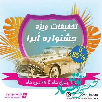 آغاز جشنواره بزرگ بیمه نوین، تخفیف‌های ویژه برای بیمه بدنه خودرو