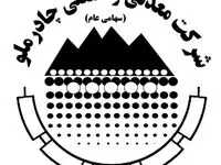 پیام مدیر مجتمع صنعتی چادرملو به مناسبت فرا رسیدن روز مهندس