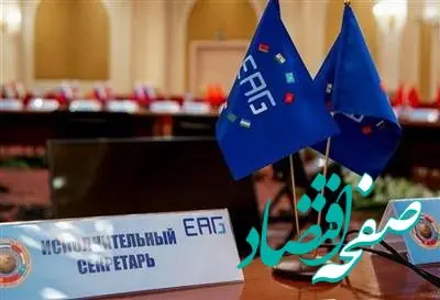 حضور ایران در چهل و دومین اجلاس گروه منطقه‌ای مبارزه با پولشویی و تأمین مالی تروریسم اوراسیا