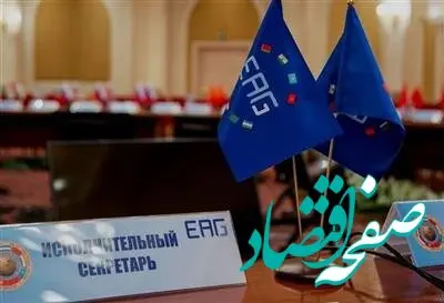 حضور ایران در چهل و دومین اجلاس گروه منطقه‌ای مبارزه با پولشویی و تأمین مالی تروریسم اوراسیا