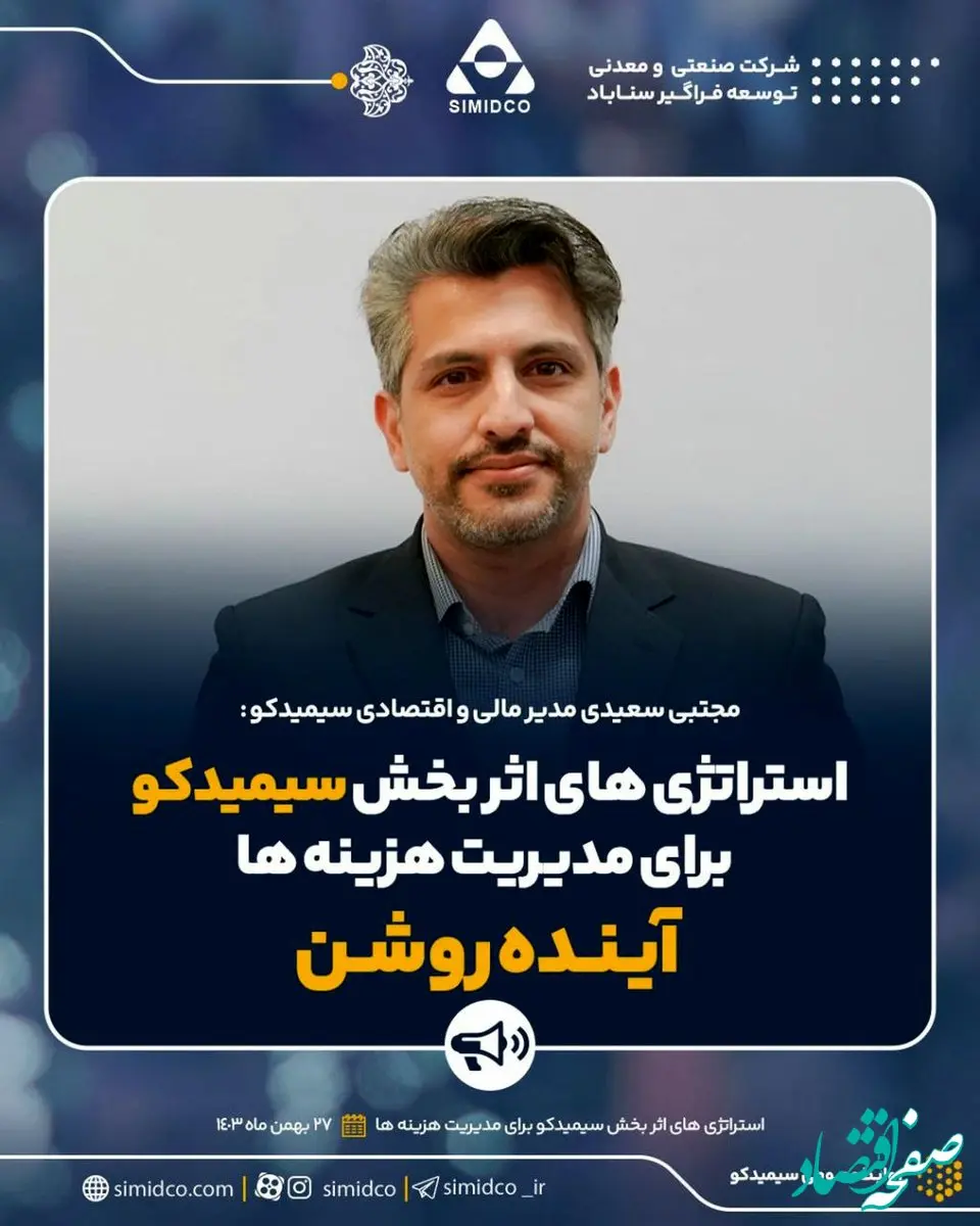 استراتژی‌های اثربخش سیمیدکو برای مدیریت هزینه‌ها