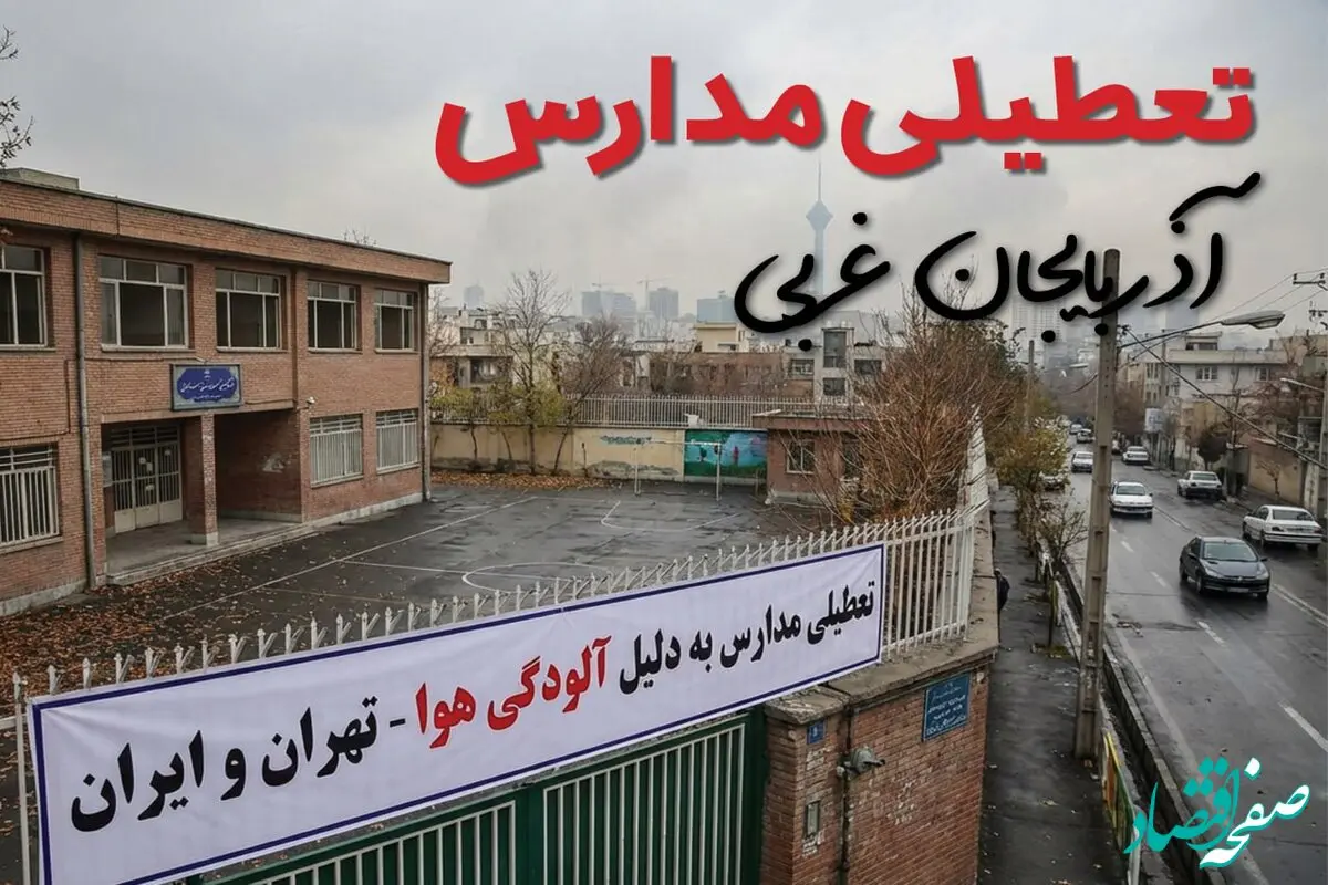 آیا مدارس آذربایجان غربی فردا دوشنبه ۲۴ آذر ۱۴۰۴ تعطیل است؟ | تعطیلی مدارس ارومیه دوشنبه