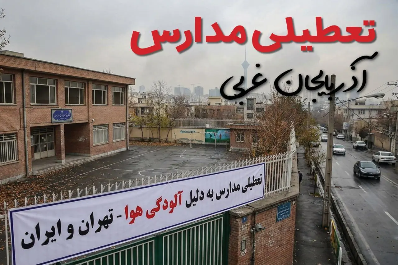 آیا مدارس آذربایجان غربی فردا دوشنبه ۲۴ آذر ۱۴۰۴ تعطیل است؟ | تعطیلی مدارس ارومیه دوشنبه